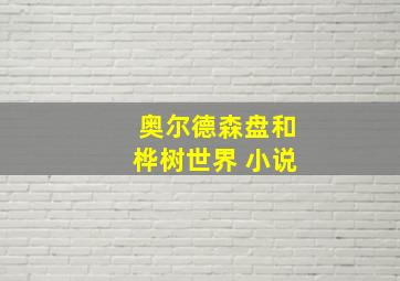 奥尔德森盘和桦树世界 小说